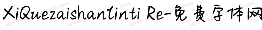 XiQuezaishanlinti Re字体转换